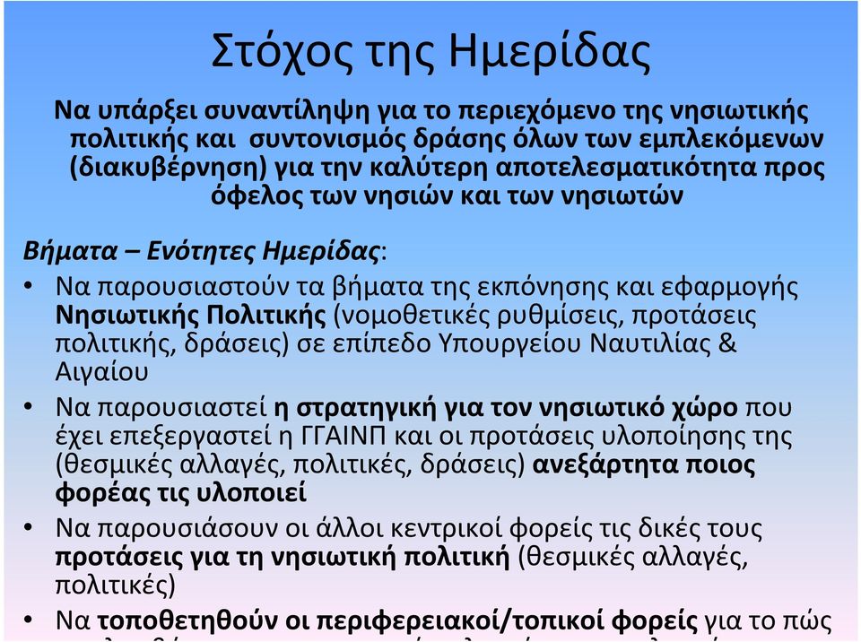 σεεπίπεδουπουργείουναυτιλίας& Αιγαίου Να παρουσιαστεί η στρατηγική για τον νησιωτικό χώρο που έχει επεξεργαστεί η ΓΓΑΙΝΠ και οι προτάσεις υλοποίησης της (θεσμικές αλλαγές, πολιτικές, δράσεις)