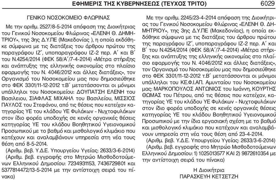 4046/2012 και άλλες διατάξεις», τον Οργανισμό του Νοσοκομείου μας που δημοσιεύθηκε στο ΦΕΚ 3301/11 12 2012 τ.