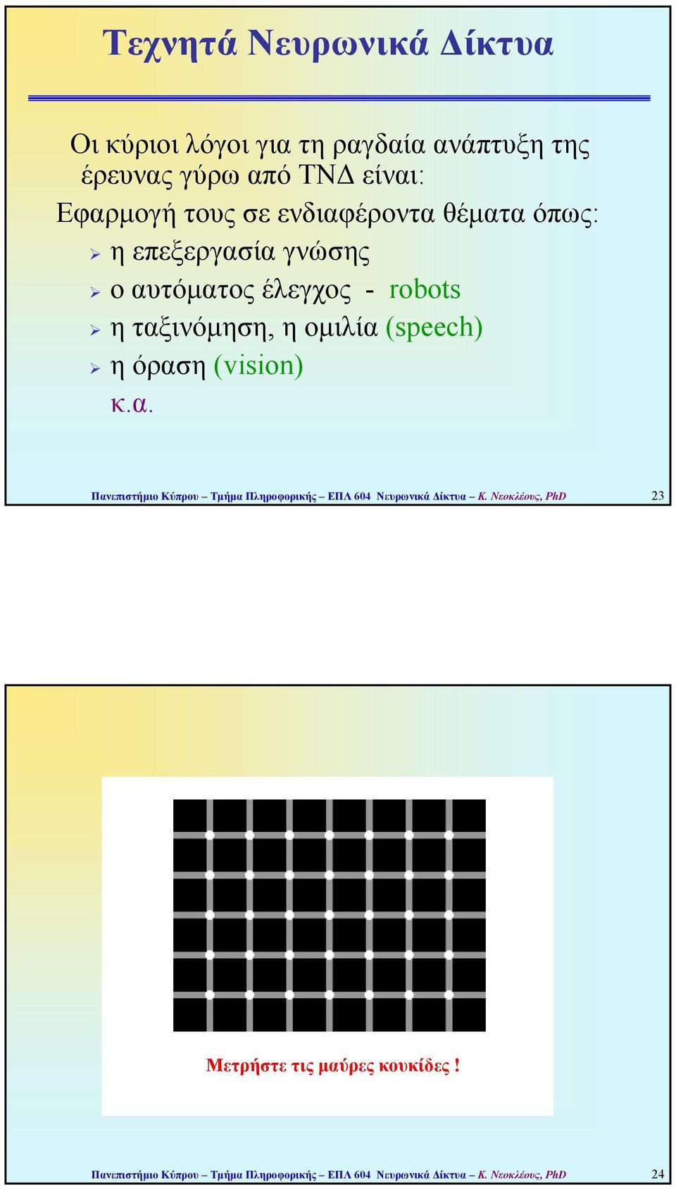 (speech) η όραση (vision) κ.α. Πανεπιστήµιο Κύπρου Τµήµα Πληροφορικής ΕΠΛ 604 Νευρωνικά ίκτυα Κ.