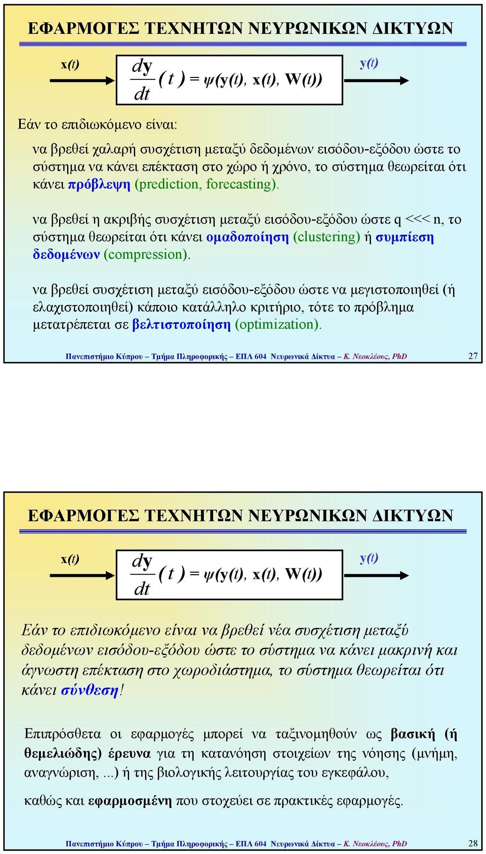 να βρεθεί η ακριβής συσχέτιση µεταξύ εισόδου-εξόδου ώστε q <<< n, το σύστηµα θεωρείται ότι κάνει οµαδοποίηση (clustering) ή συµπίεση δεδοµένων (compression).