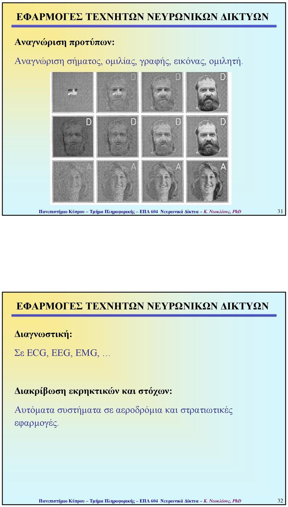 Νεοκλέους, PhD 31 ΕΦΑΡΜΟΓΕΣ ΤΕΧΝΗΤΩΝ ΝΕΥΡΩΝΙΚΩΝ ΙΚΤΥΩΝ ιαγνωστική: Σε ECG, EEG, EMG, ιακρίβωση εκρηκτικών και