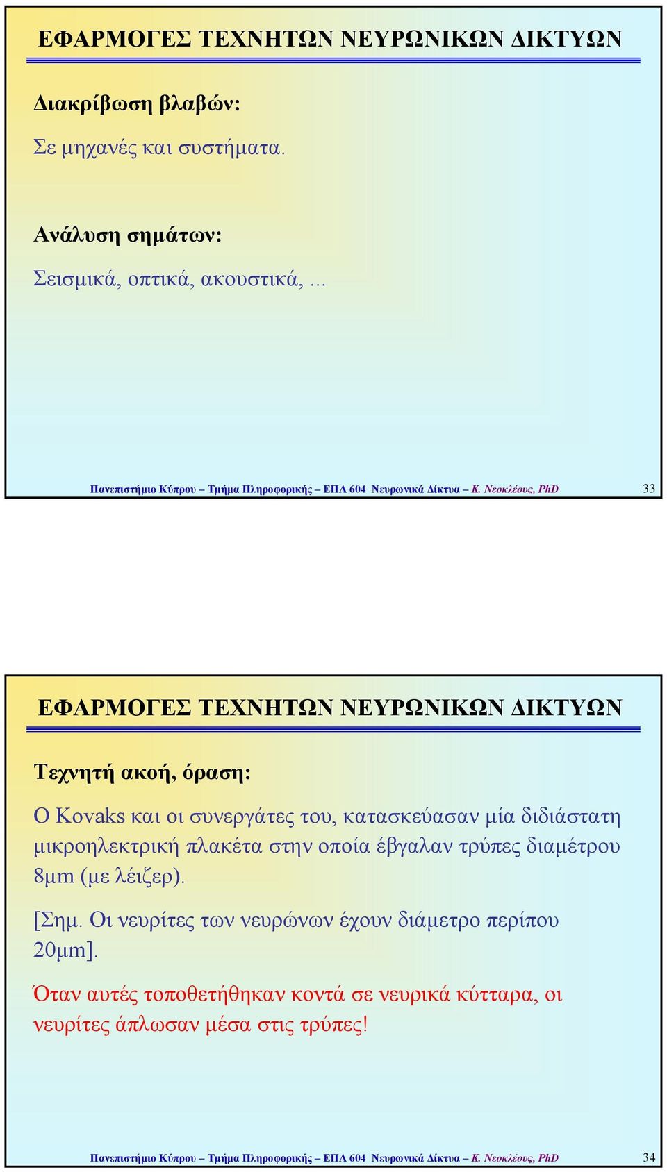 Νεοκλέους, PhD 33 ΕΦΑΡΜΟΓΕΣ ΤΕΧΝΗΤΩΝ ΝΕΥΡΩΝΙΚΩΝ ΙΚΤΥΩΝ Τεχνητή ακοή, όραση: Ο Kovaks και οι συνεργάτες του, κατασκεύασαν µία διδιάστατη µικροηλεκτρική πλακέτα