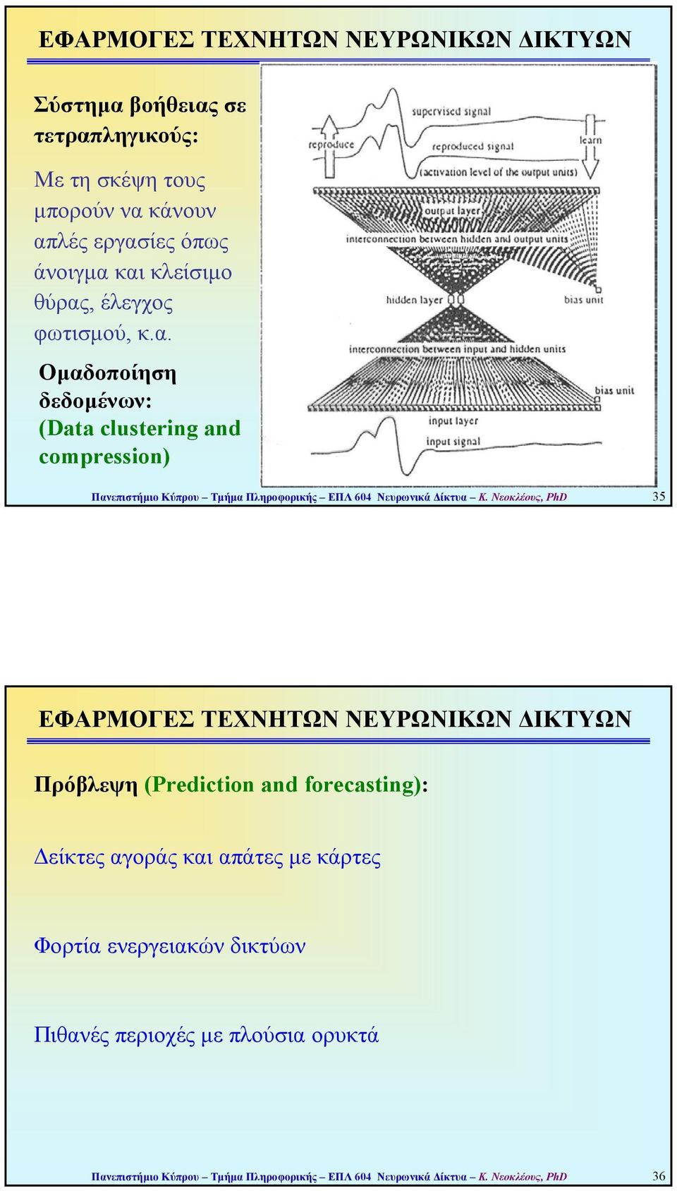 Νεοκλέους, PhD 35 ΕΦΑΡΜΟΓΕΣ ΤΕΧΝΗΤΩΝ ΝΕΥΡΩΝΙΚΩΝ ΙΚΤΥΩΝ Πρόβλεψη (Prediction and forecasting): είκτες αγοράς και απάτες µε κάρτες Φορτία