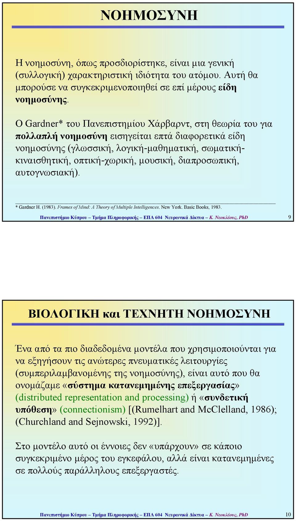 διαπροσωπική, αυτογνωσιακή). * Gardner H. (1983). Frames of Mind: A Theory of Multiple Intelligences. New York. Basic Books, 1983. Πανεπιστήµιο Κύπρου Τµήµα Πληροφορικής ΕΠΛ 604 Νευρωνικά ίκτυα Κ.