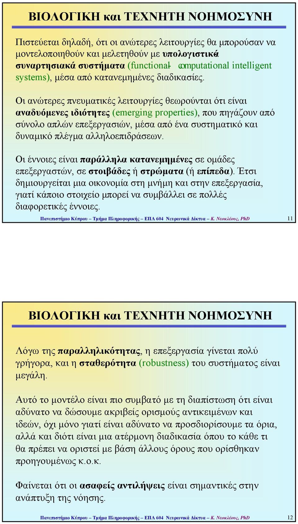 Οι ανώτερες πνευµατικές λειτουργίες θεωρούνται ότι είναι αναδυόµενες ιδιότητες (emerging properties), που πηγάζουν από σύνολο απλών επεξεργασιών, µέσα από ένα συστηµατικό και δυναµικό πλέγµα