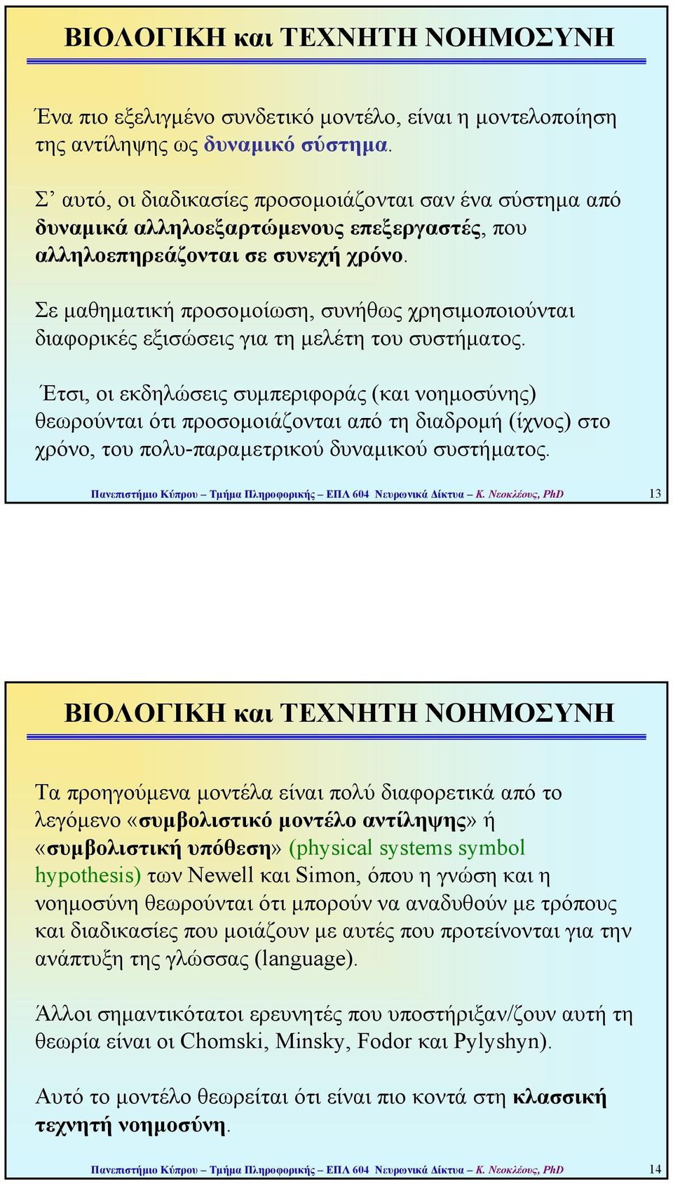 Σε µαθηµατική προσοµοίωση, συνήθως χρησιµοποιούνται διαφορικές εξισώσεις για τη µελέτη του συστήµατος.