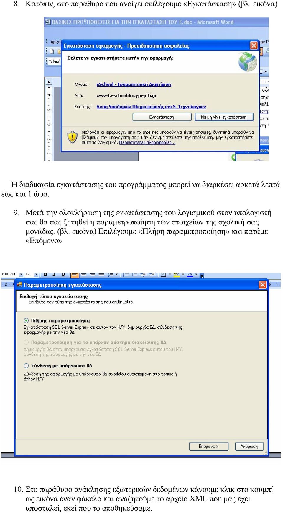 Μετά την ολοκλήρωση της εγκατάστασης του λογισμικού στον υπολογιστή σας θα σας ζητηθεί η παραμετροποίηση των στοιχείων της σχολική σας