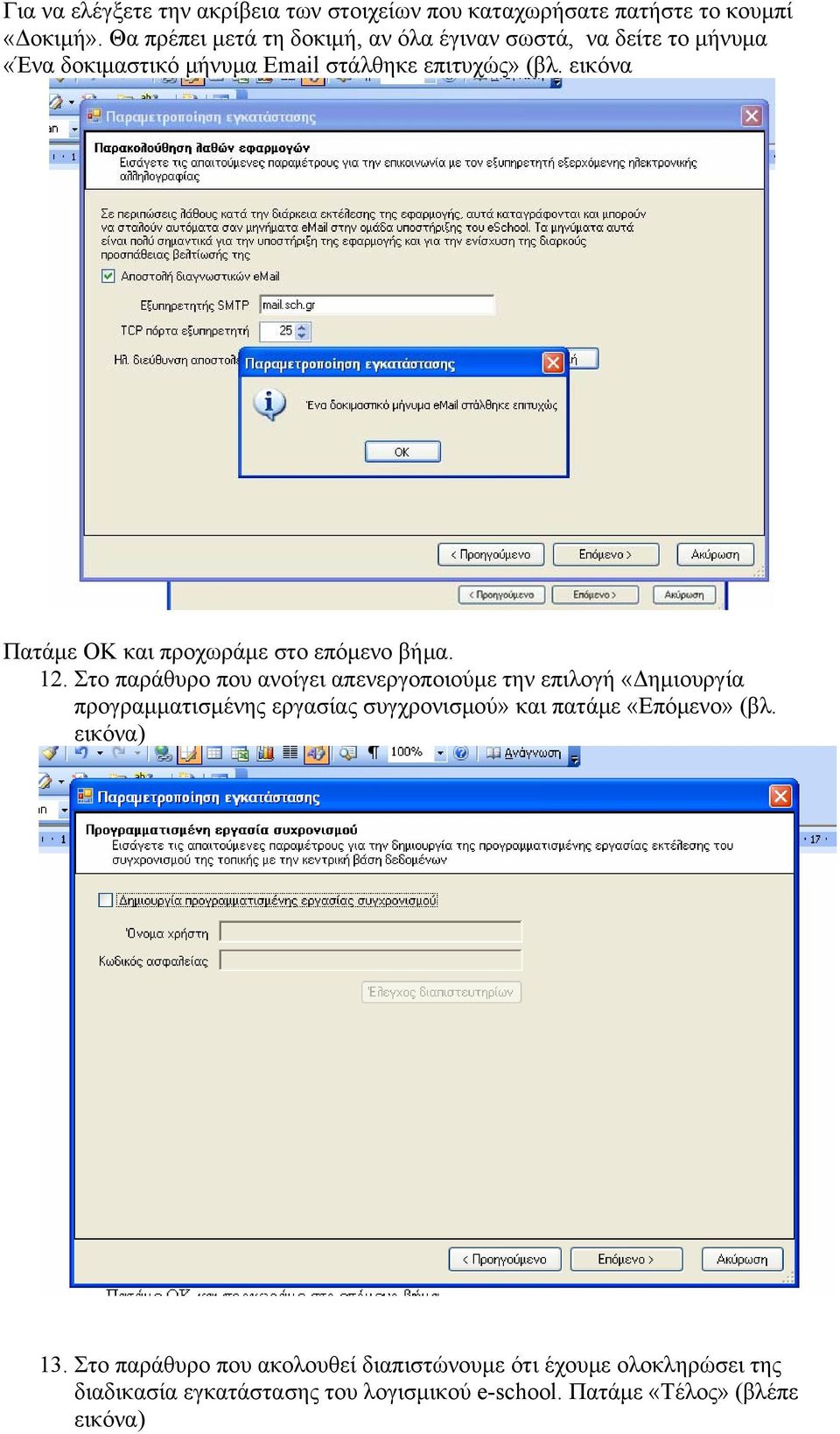 εικόνα Πατάμε ΟΚ και προχωράμε στο επόμενο βήμα. 12.