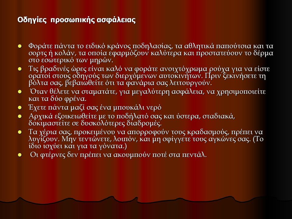 Όταν θέλετε να σταματάτε, για μεγαλύτερη ασφάλεια, να χρησιμοποιείτε και τα δύο φρένα.