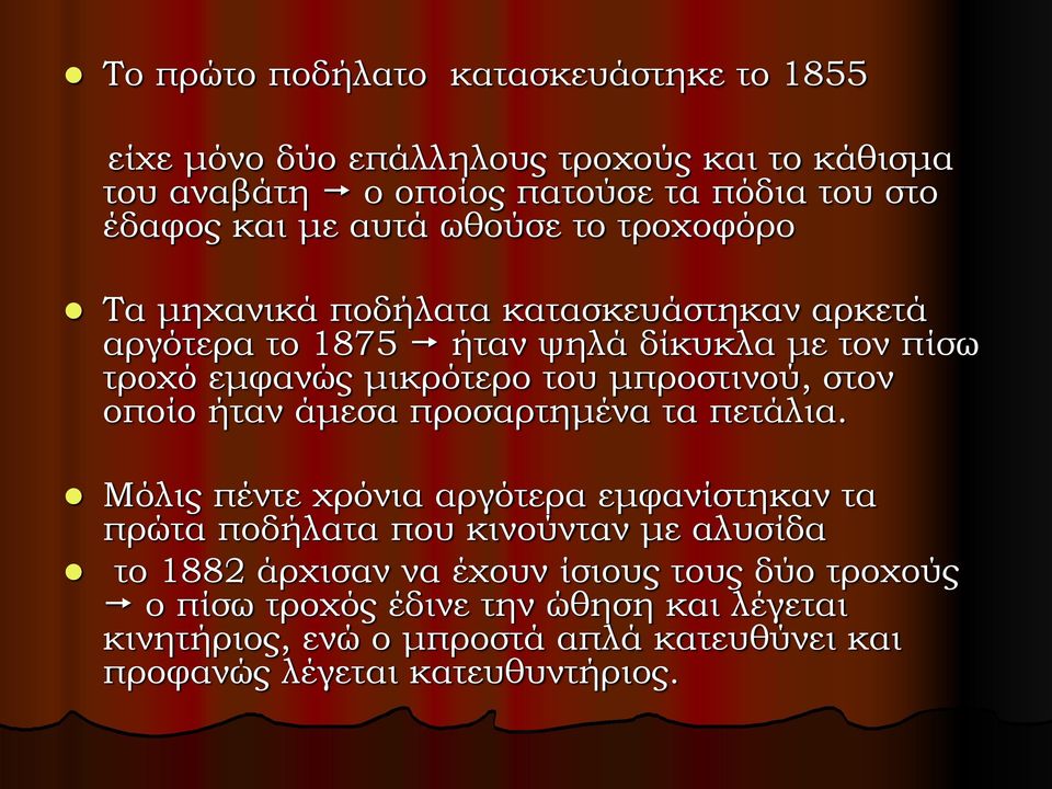 μπροστινού, στον οποίο ήταν άμεσα προσαρτημένα τα πετάλια.