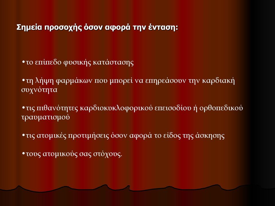 πιθανότητες καρδιοκυκλοφορικού επεισοδίου ή ορθοπεδικού τραυματισμού τις