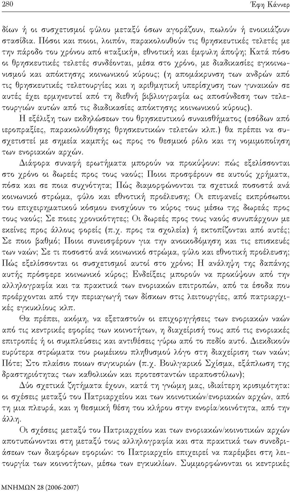 διαδικασίες εγκοινωνισμού και απόκτησης κοινωνικού κύρους; (η απομάκρυνση των ανδρών από τις θρησκευτικές τελετουργίες και η αριθμητική υπερίσχυση των γυναικών σε αυτές έχει ερμηνευτεί από τη διεθνή