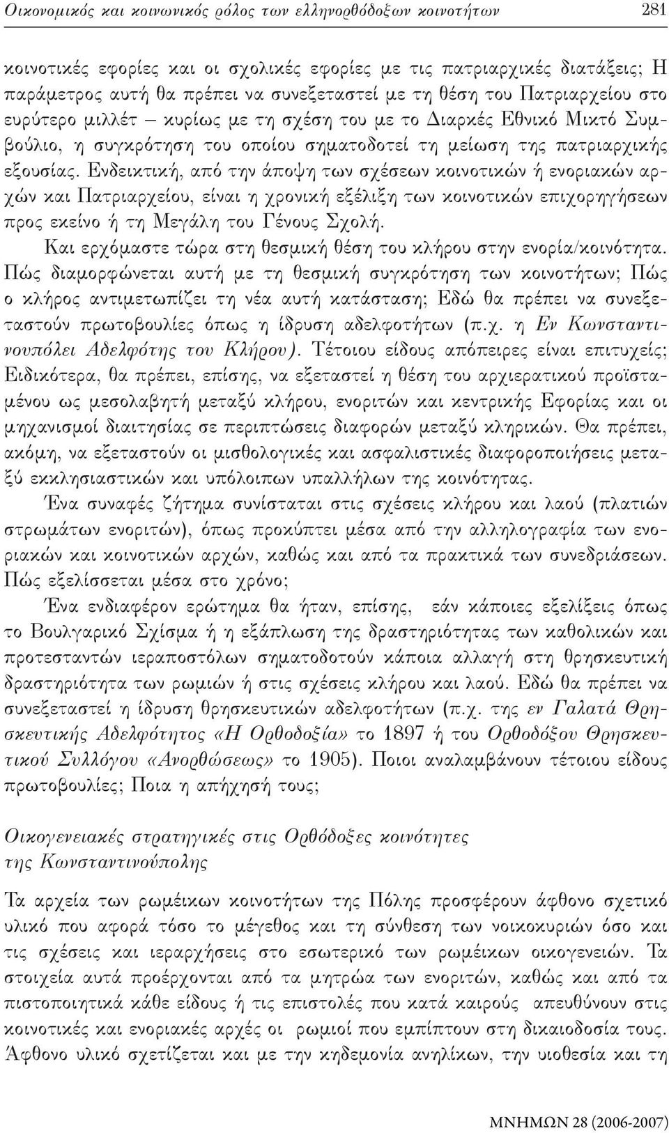 Ενδεικτική, από την άποψη των σχέσεων κοινοτικών ή ενοριακών αρχών και Πατριαρχείου, είναι η χρονική εξέλιξη των κοινοτικών επιχορηγήσεων προς εκείνο ή τη Μεγάλη του Γένους Σχολή.