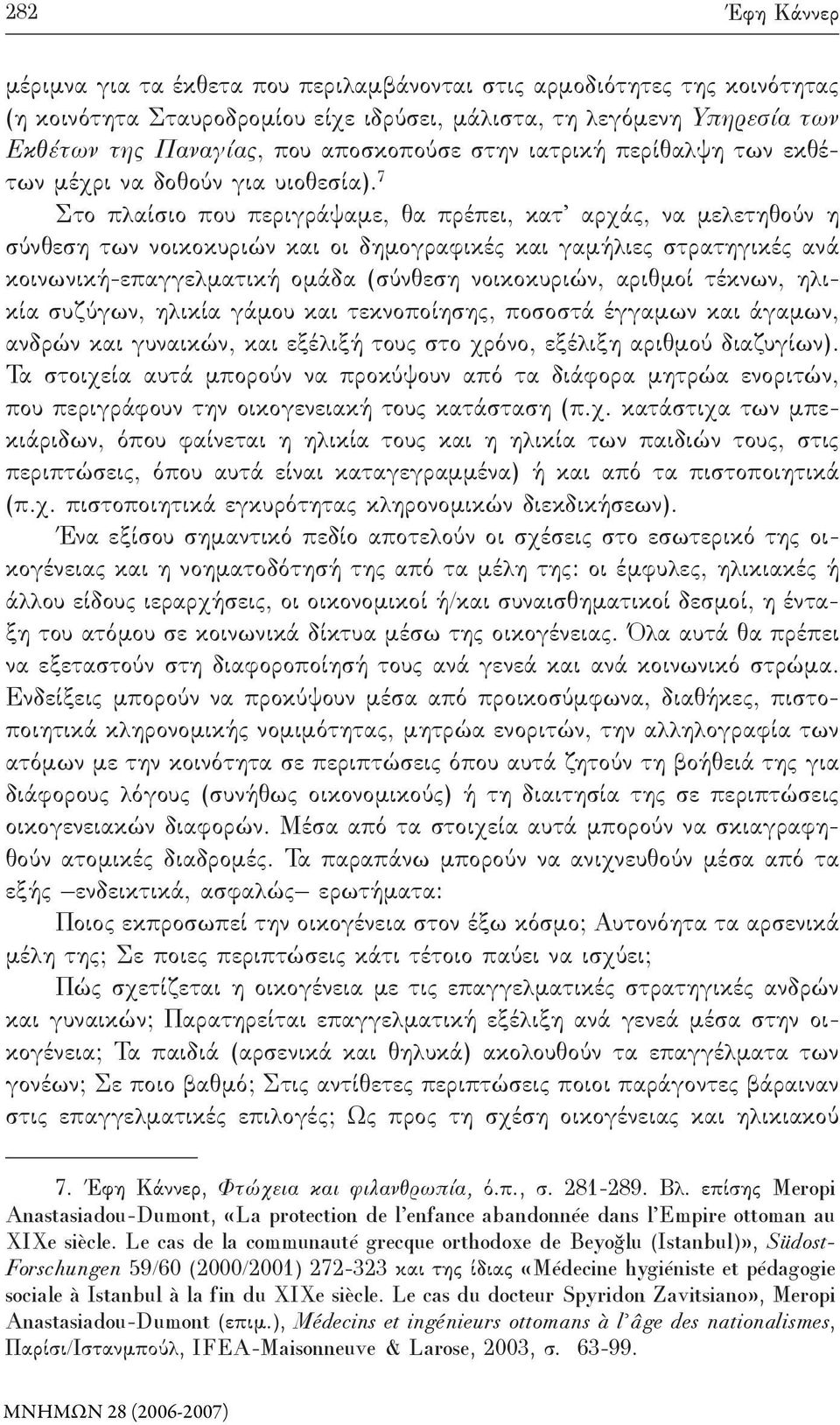 7 Στο πλαίσιο που περιγράψαμε, θα πρέπει, κατ αρχάς, να μελετηθούν η σύνθεση των νοικοκυριών και οι δημογραφικές και γαμήλιες στρατηγικές ανά κοινωνική-επαγγελματική ομάδα (σύνθεση νοικοκυριών,