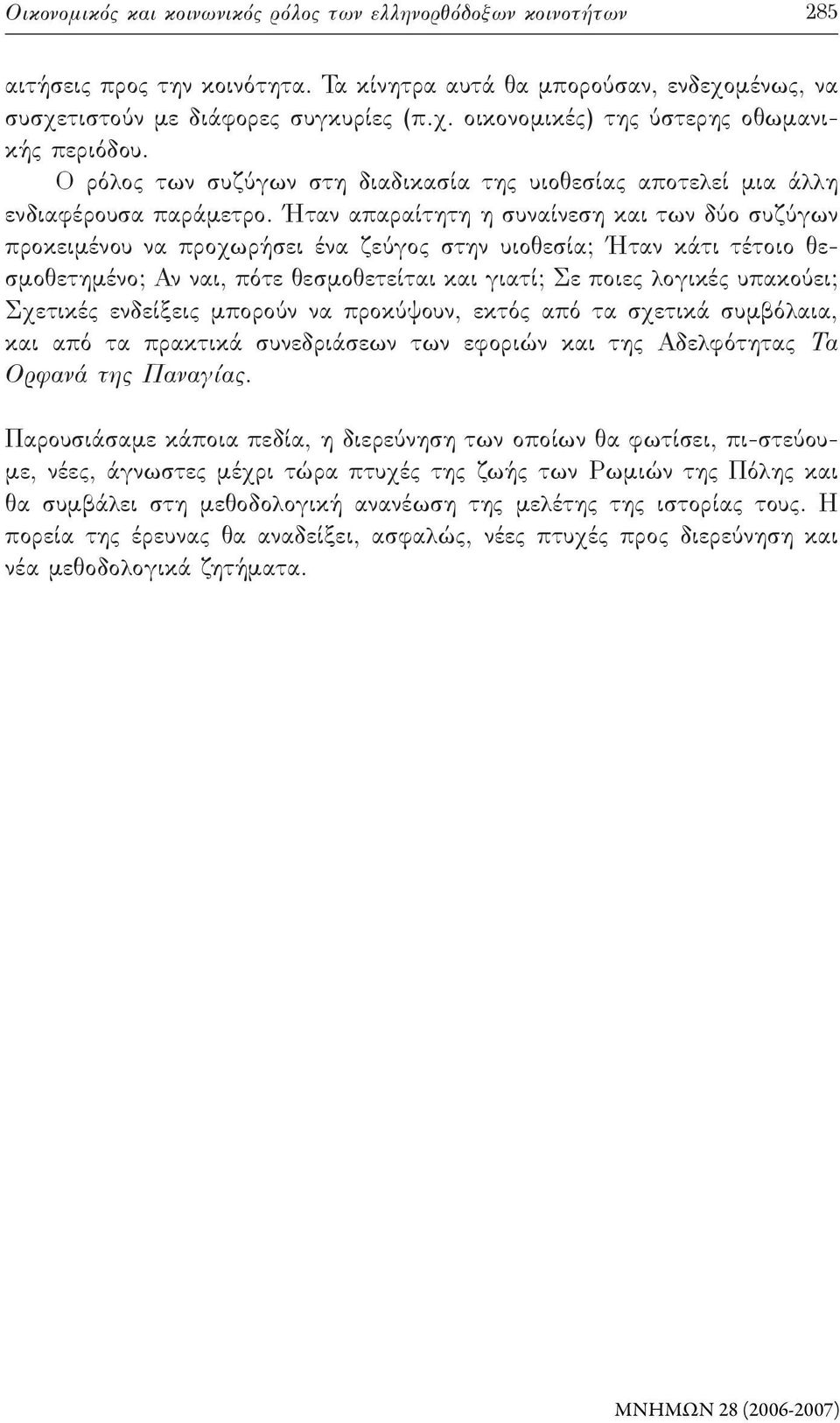 Ήταν απαραίτητη η συναίνεση και των δύο συζύγων προκειμένου να προχωρήσει ένα ζεύγος στην υιοθεσία; Ήταν κάτι τέτοιο θεσμοθετημένο; Αν ναι, πότε θεσμοθετείται και γιατί; Σε ποιες λογικές υπακούει;