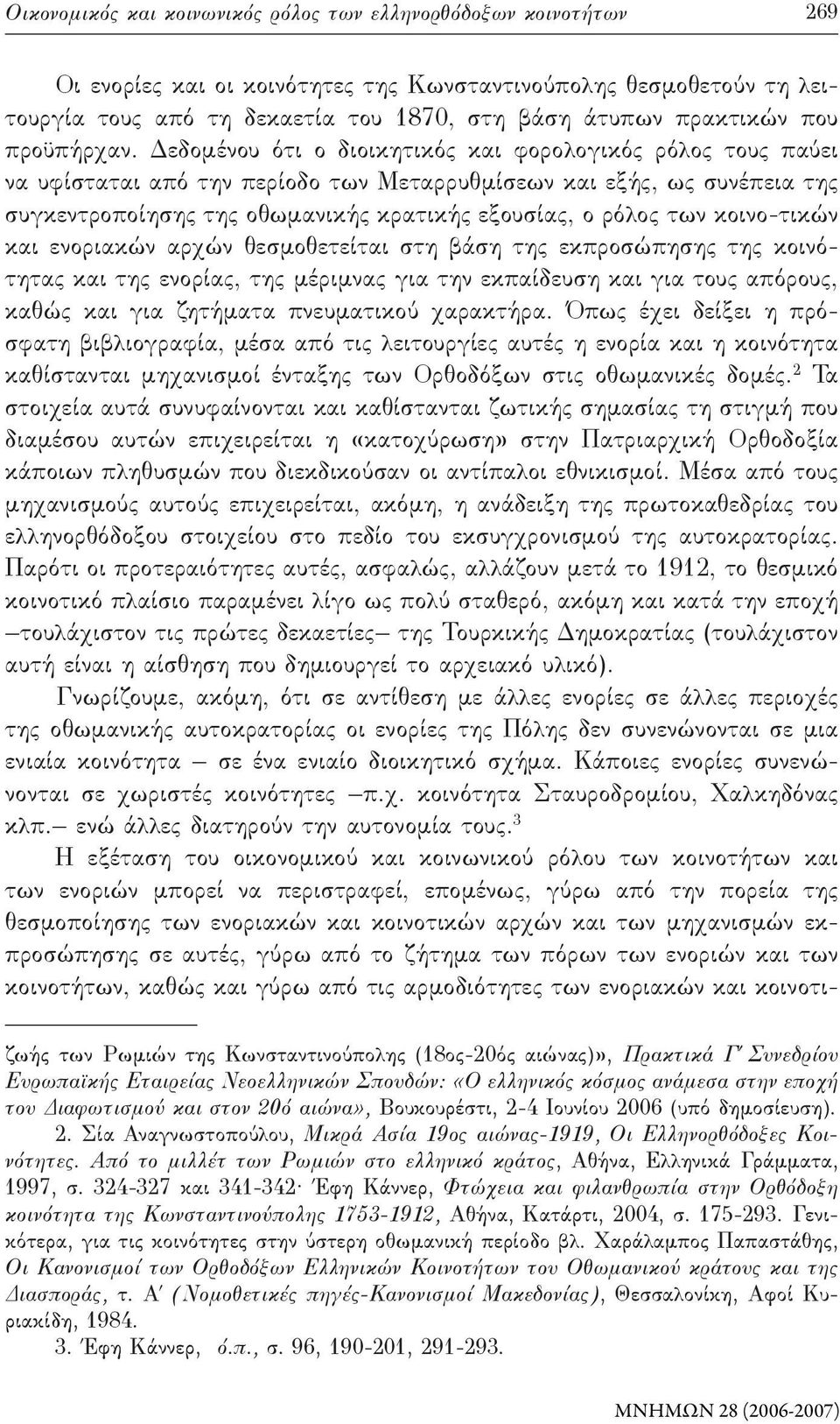 Δεδομένου ότι ο διοικητικός και φορολογικός ρόλος τους παύει να υφίσταται από την περίοδο των Μεταρρυθμίσεων και εξής, ως συνέπεια της συγκεντροποίησης της οθωμανικής κρατικής εξουσίας, ο ρόλος των