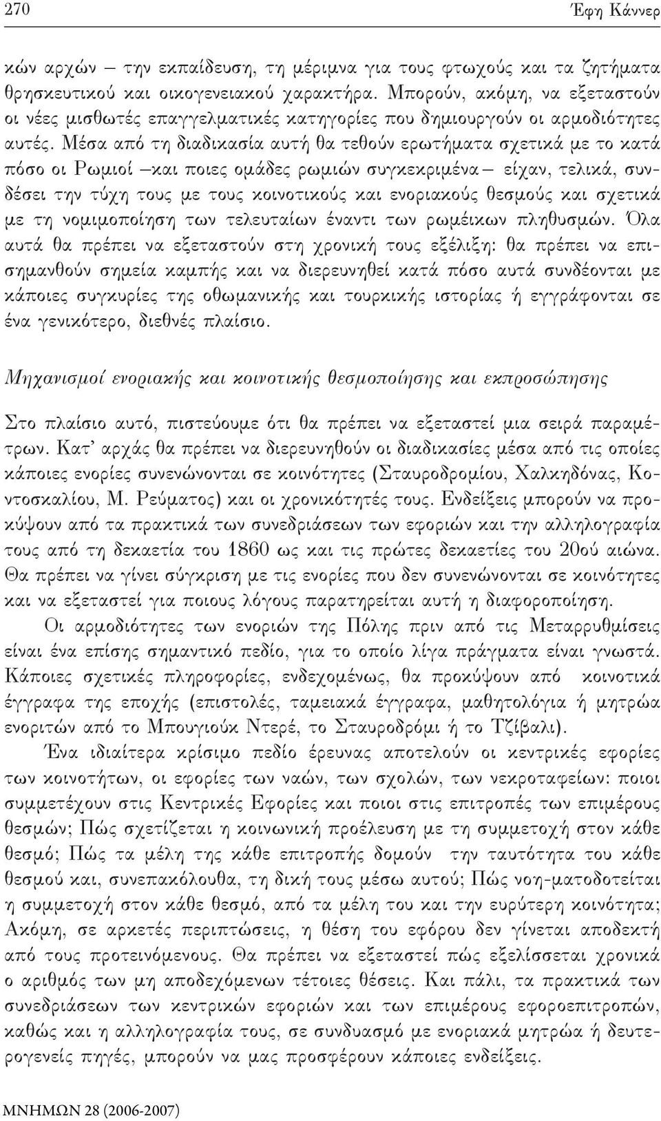 Μέσα από τη διαδικασία αυτή θα τεθούν ερωτήματα σχετικά με το κατά πόσο οι Ρωμιοί και ποιες ομάδες ρωμιών συγκεκριμένα είχαν, τελικά, συνδέσει την τύχη τους με τους κοινοτικούς και ενοριακούς θεσμούς