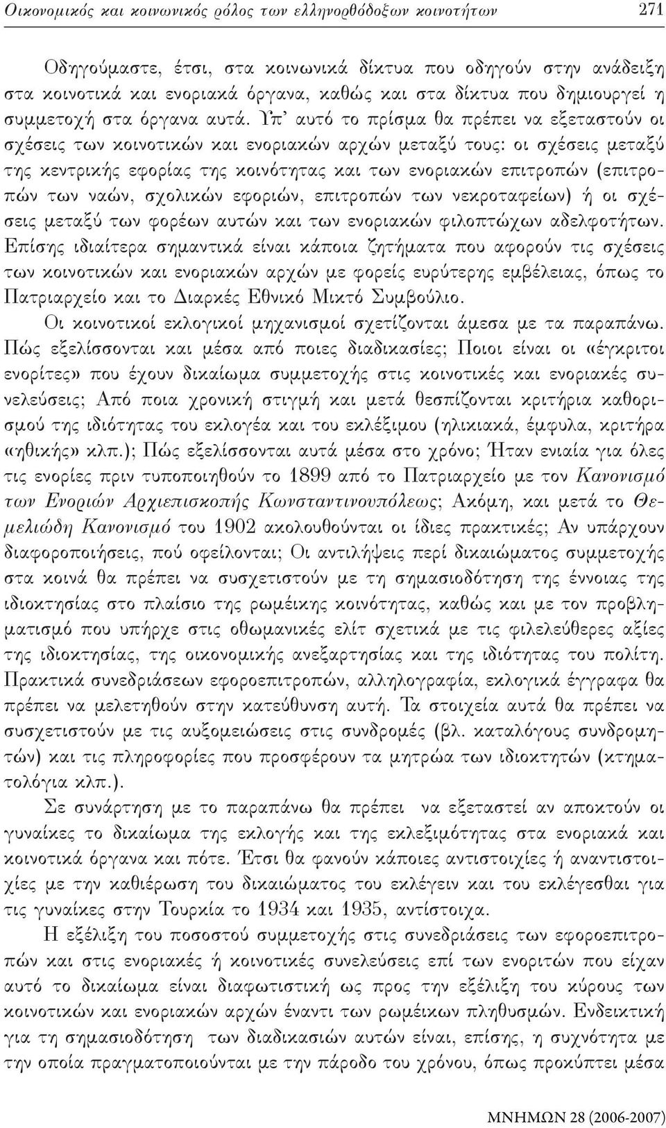 Υπ αυτό το πρίσμα θα πρέπει να εξεταστούν οι σχέσεις των κοινοτικών και ενοριακών αρχών μεταξύ τους: οι σχέσεις μεταξύ της κεντρικής εφορίας της κοινότητας και των ενοριακών επιτροπών (επιτροπών των