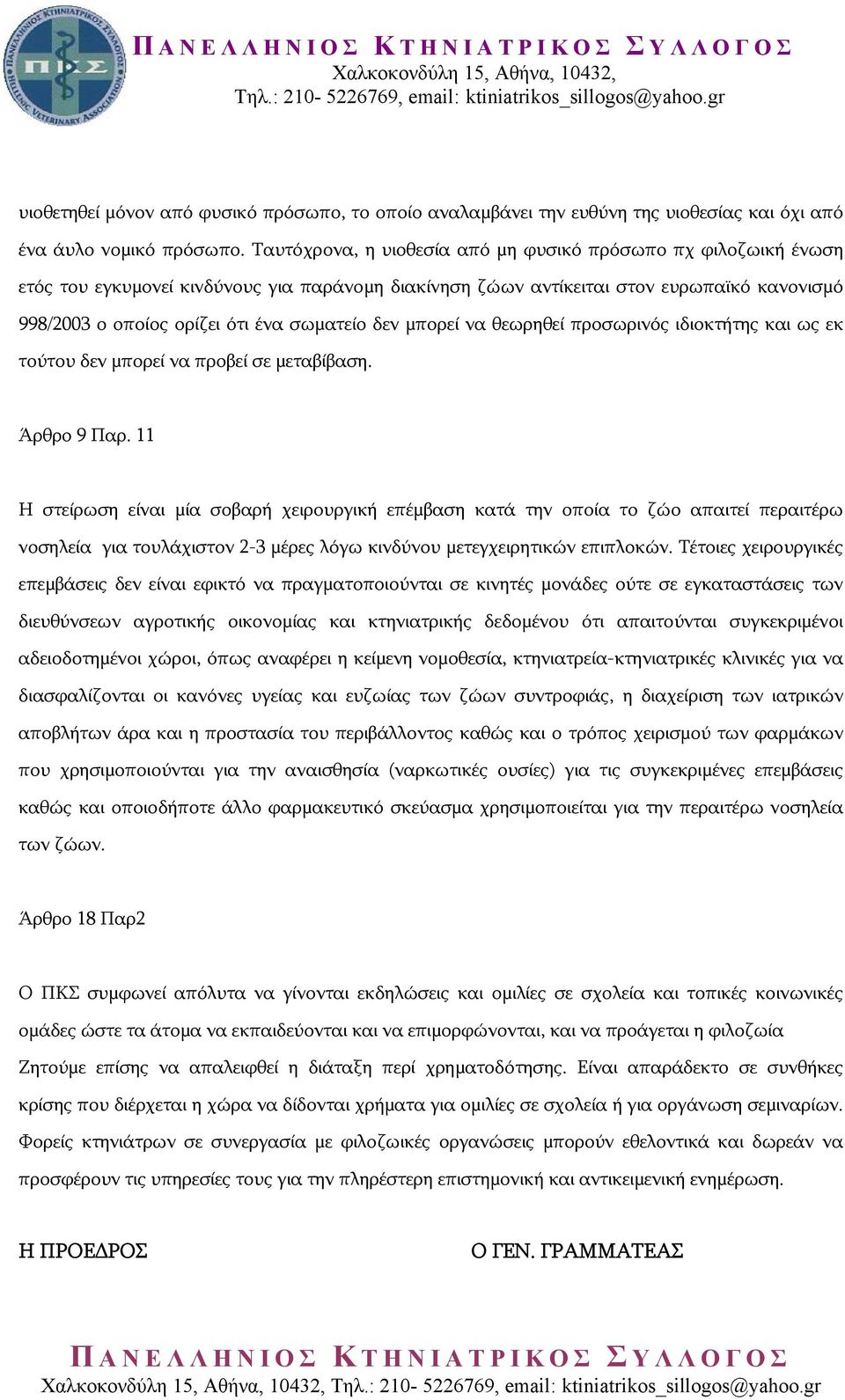 δεν μπορεί να θεωρηθεί προσωρινός ιδιοκτήτης και ως εκ τούτου δεν μπορεί να προβεί σε μεταβίβαση. Άρθρο 9 Παρ.