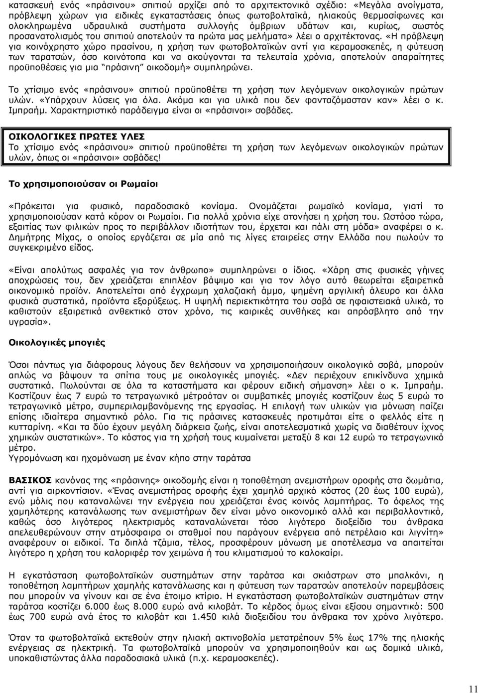 «Η πρόβλεψη για κοινόχρηστο χώρο πρασίνου, η χρήση των φωτοβολταϊκών αντί για κεραµοσκεπές, η φύτευση των ταρατσών, όσο κοινότοπα και να ακούγονται τα τελευταία χρόνια, αποτελούν απαραίτητες