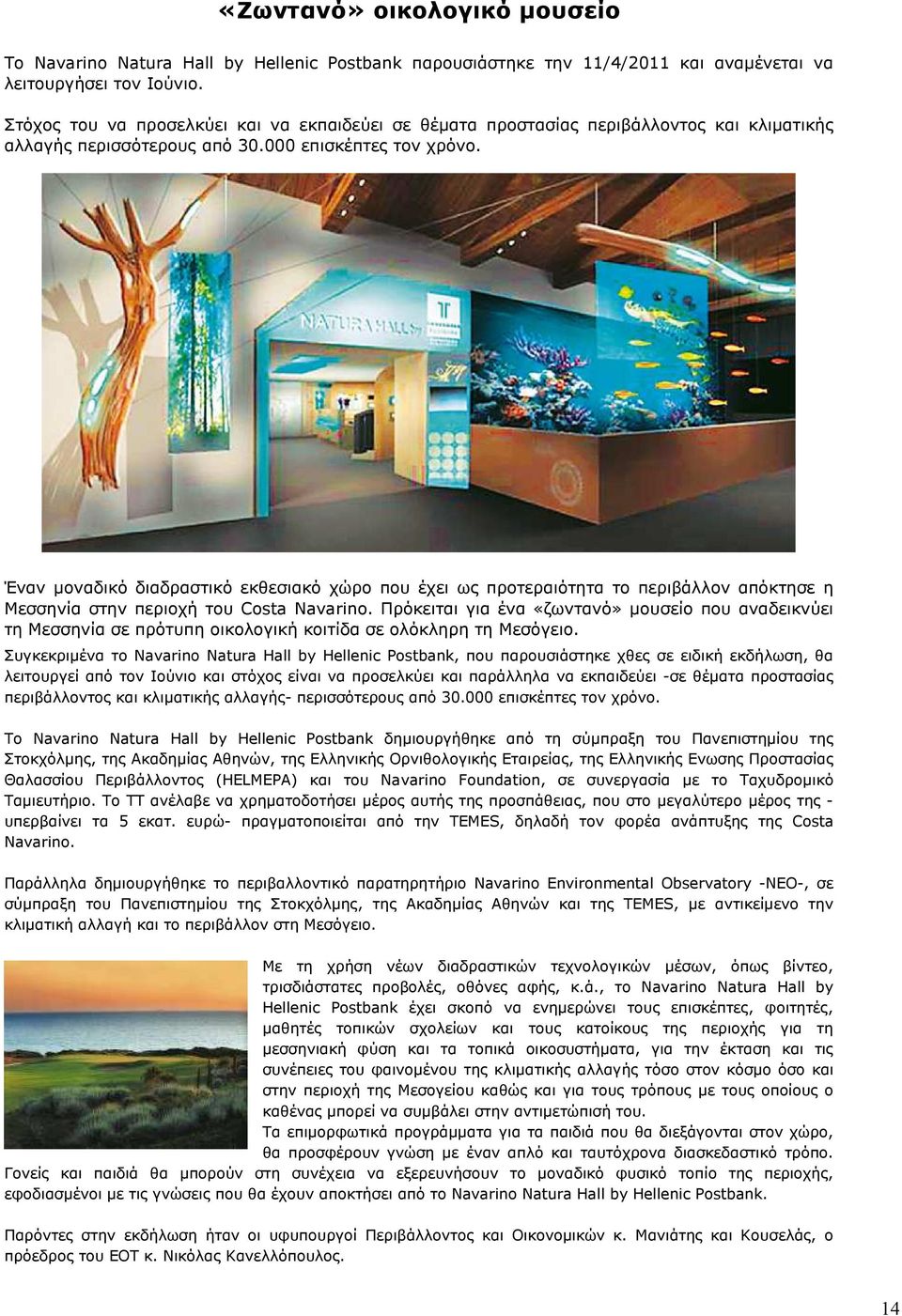 Έναν µοναδικό διαδραστικό εκθεσιακό χώρο που έχει ως προτεραιότητα το περιβάλλον απόκτησε η Μεσσηνία στην περιοχή του Cοsta Navarino.