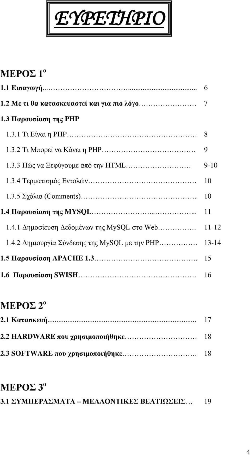 11-12 1.4.2 Δημιουργία Σύνδεσης της MySQL με την PHP. 13-14 1.5 Παρουσίαση APACHE 1.3. 15 1.6 Παρουσίαση SWISH. 16 ΜΕΡΟΣ 2 ο 2.1 Κατασκευή... 17 2.