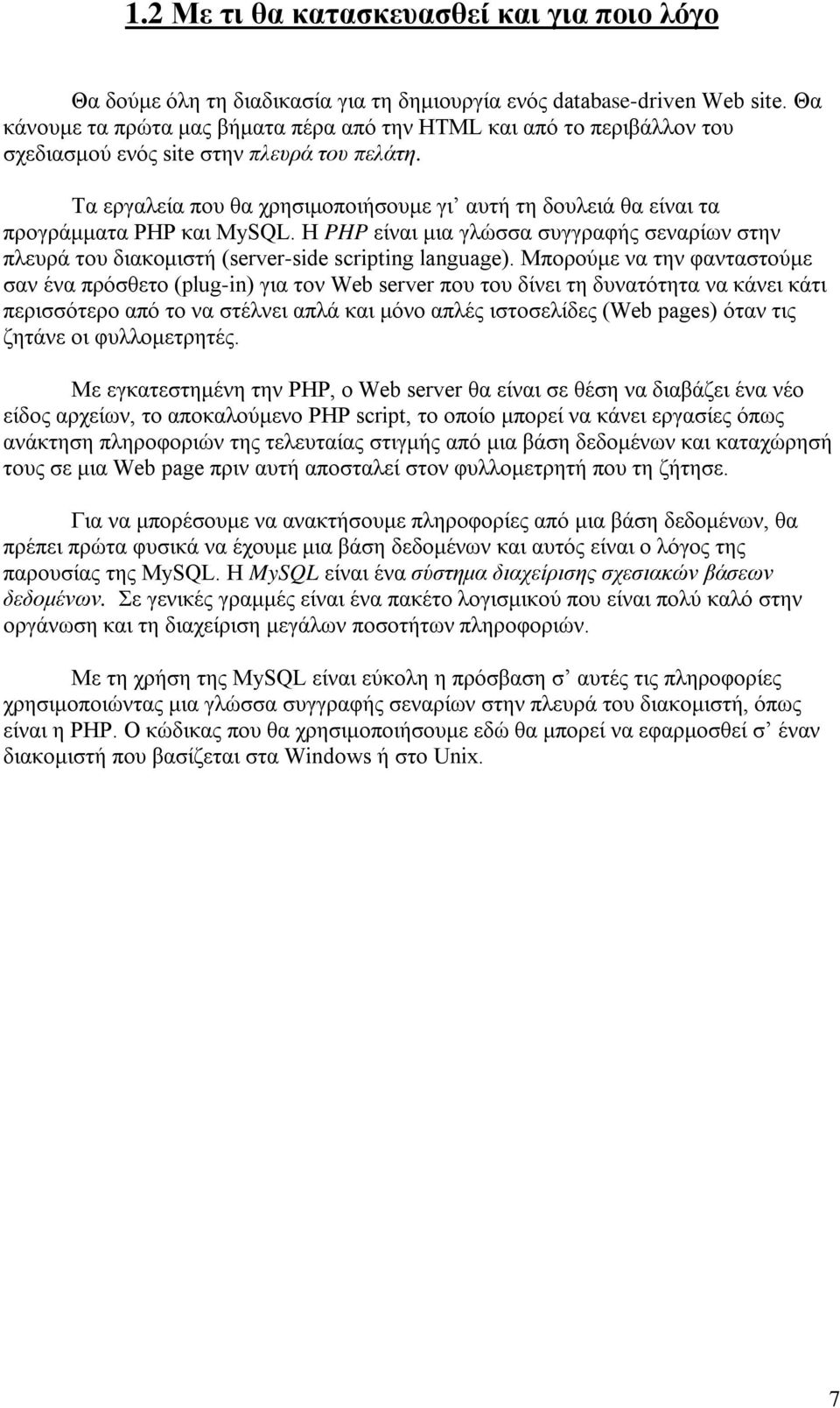 Τα εργαλεία που θα χρησιμοποιήσουμε γι αυτή τη δουλειά θα είναι τα προγράμματα PHP και MySQL. Η PHP είναι μια γλώσσα συγγραφής σεναρίων στην πλευρά του διακομιστή (server-side scripting language).