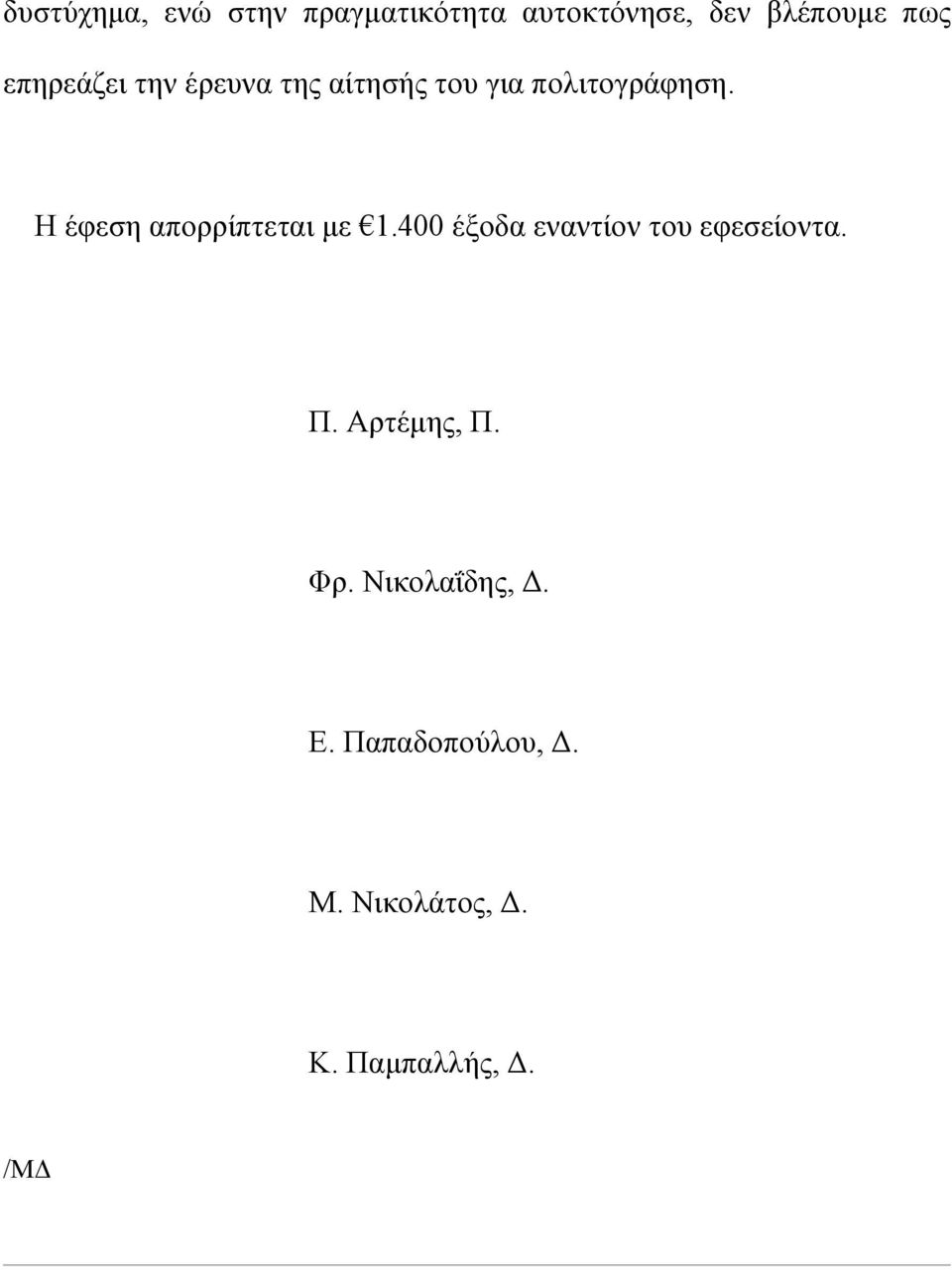 Η έφεση απορρίπτεται με 1.400 έξοδα εναντίον του εφεσείοντα. Π.