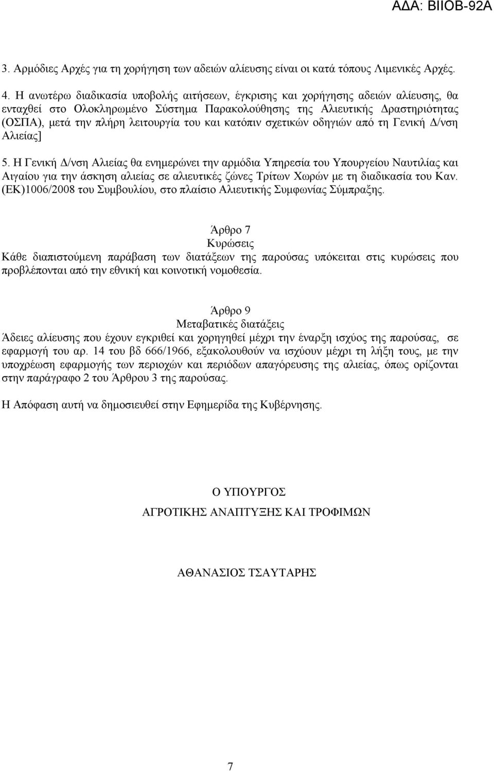 και κατόπιν σχετικών οδηγιών από τη Γενική Δ/νση Αλιείας] 5.