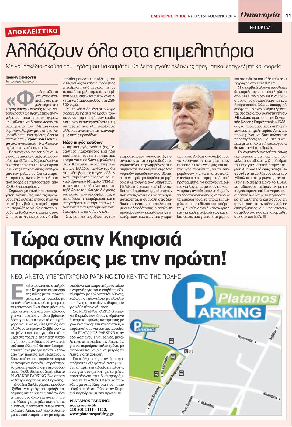 com ανάβει το υπουργείο Ανάπτυξης στα επι- «Φωτιές» µελητήρια της χώρας υποχρεώνοντάς τα να λειτουργήσουν ως πραγµατικοί επαγγελµατικοί-επιχειρηµατικοί φορείς, και µάλιστα να διασφαλίσουν τη