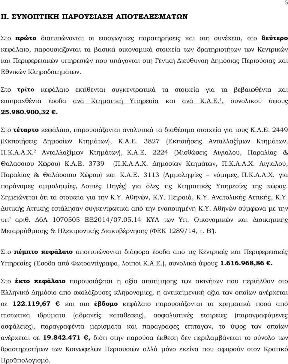 το τρίτο κεφάλαιο εκτίθενται συγκεντρωτικά τα στοιχεία για τα βεβαιωθέντα και εισπραχθέντα έσοδα ανά τηματική πηρεσία και ανά..ε., συνολικού ύψους 2.98.9,2.