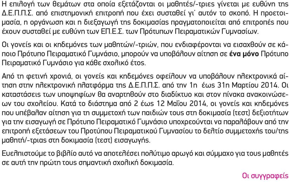 Οι γονείς και οι κηδεμόνες των μαθητών/-τριών, που ενδιαφέρονται να εισαχθούν σε κάποιο Πρότυπο Πειραματικό Γυμνάσιο, μπορούν να υποβάλουν αίτηση σε ένα μόνο Πρότυπο Πειραματικό Γυμνάσιο για κάθε