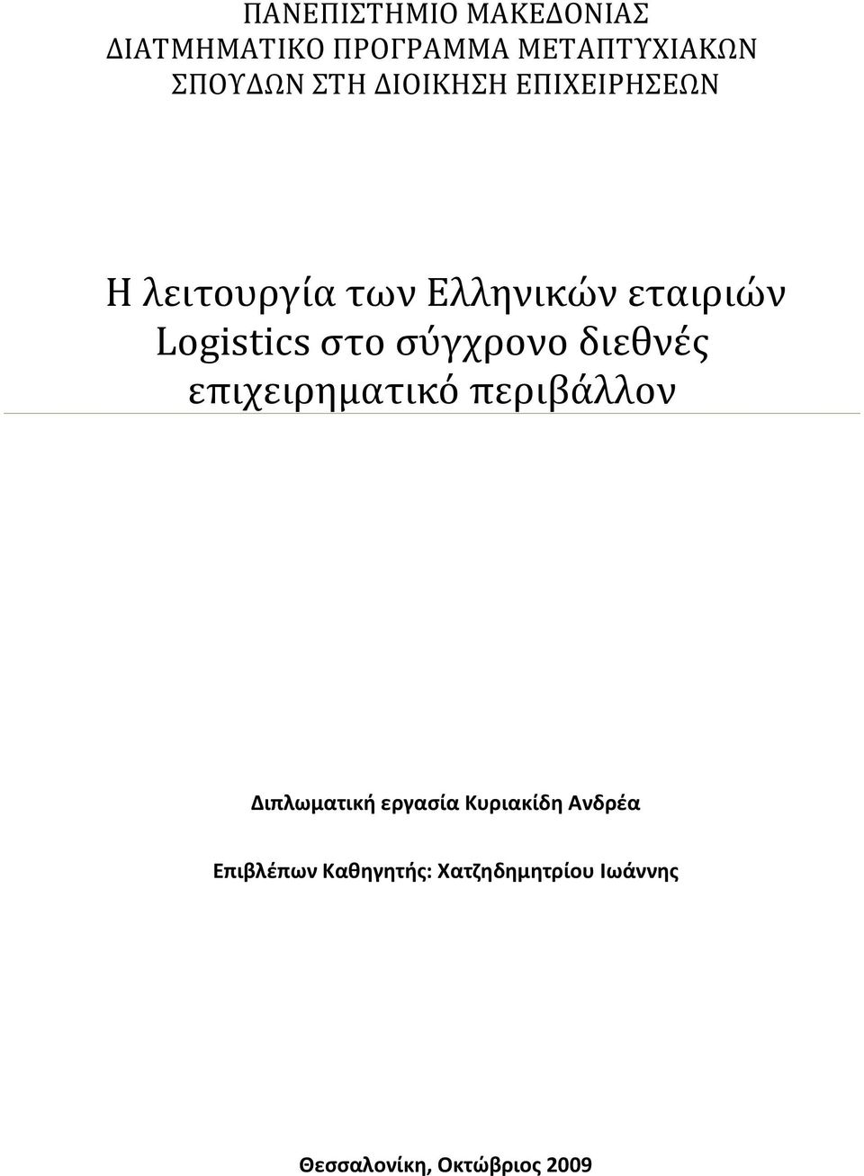 σύγχρονο διεθνές επιχειρηματικό περιβάλλον Διπλωματική εργασία Κυριακίδη