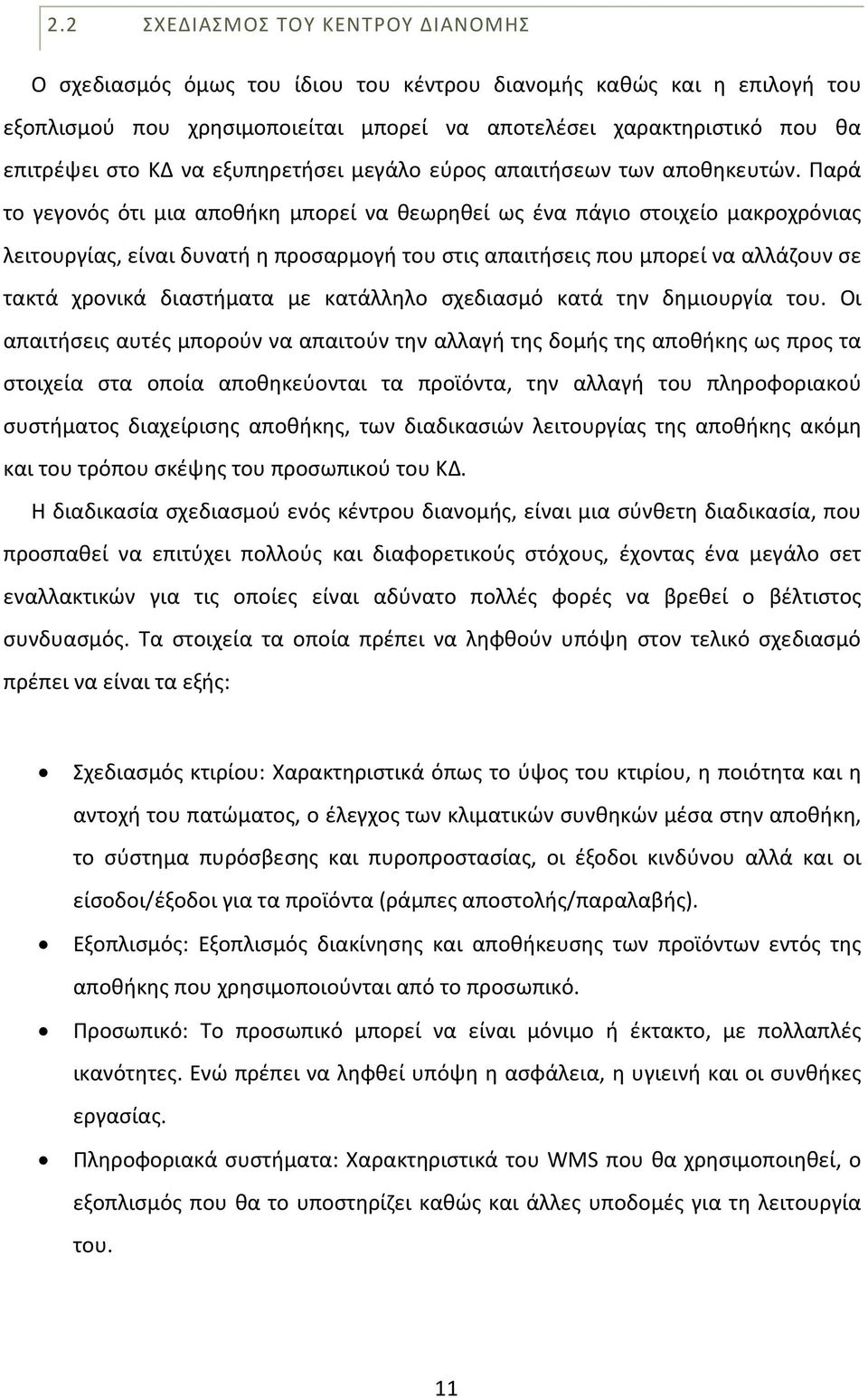 Παρά το γεγονός ότι μια αποθήκη μπορεί να θεωρηθεί ως ένα πάγιο στοιχείο μακροχρόνιας λειτουργίας, είναι δυνατή η προσαρμογή του στις απαιτήσεις που μπορεί να αλλάζουν σε τακτά χρονικά διαστήματα με