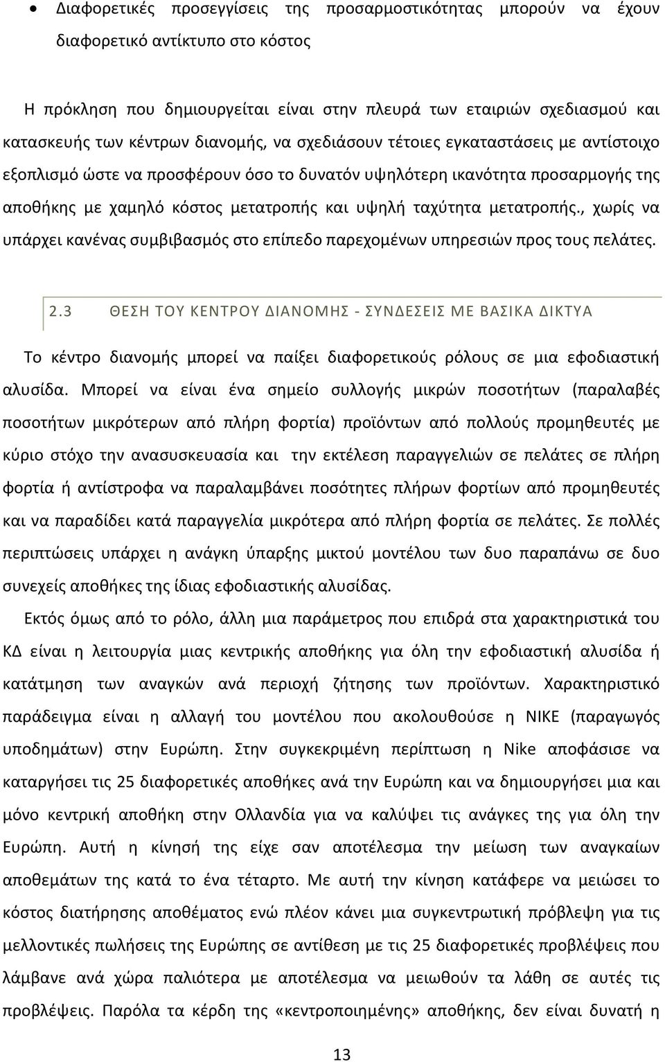 μετατροπής., χωρίς να υπάρχει κανένας συμβιβασμός στο επίπεδο παρεχομένων υπηρεσιών προς τους πελάτες. 2.