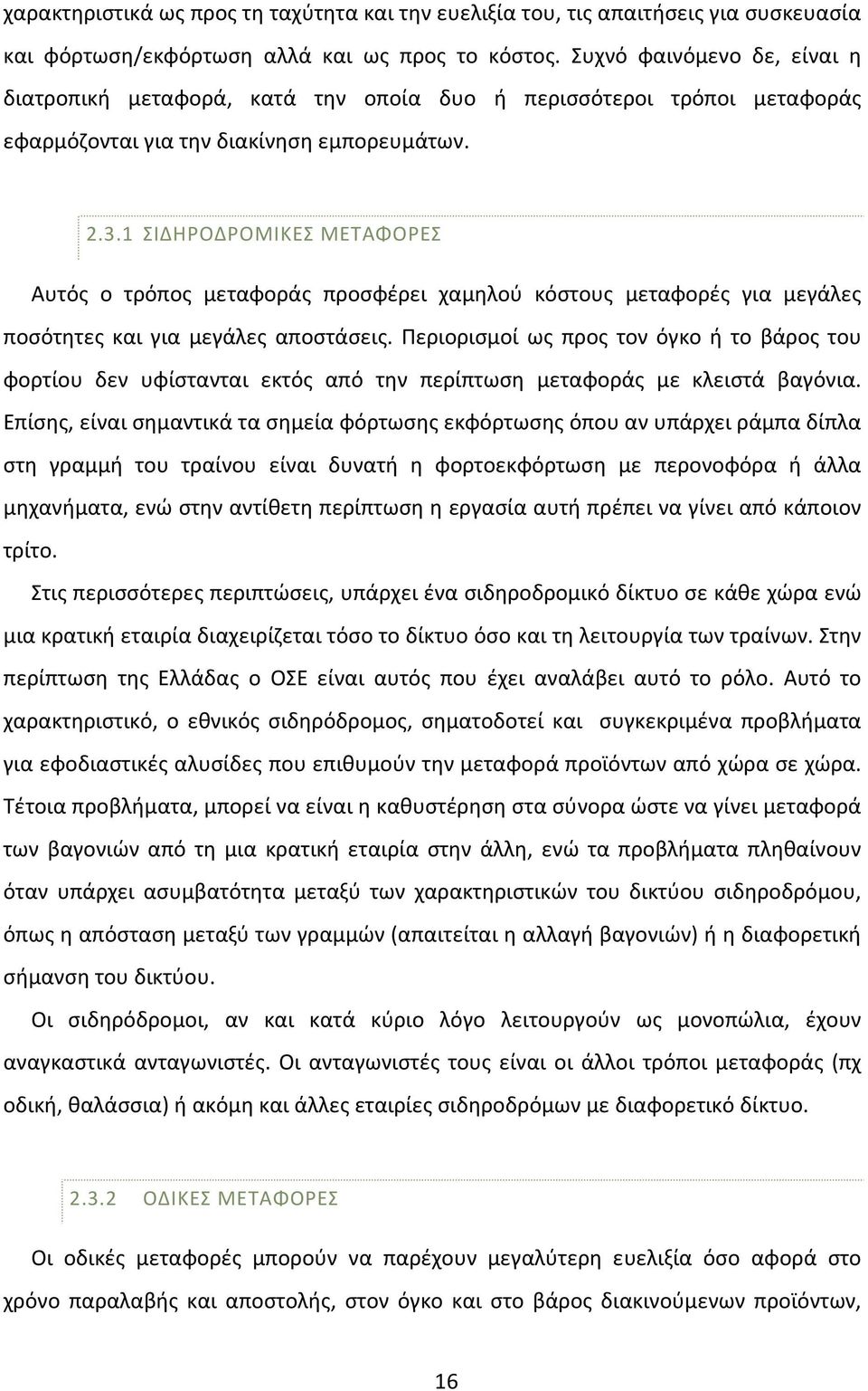 1 ΣΙΔΗΡΟΔΡΟΜΙΚΕΣ ΜΕΤΑΦΟΡΕΣ Αυτός ο τρόπος μεταφοράς προσφέρει χαμηλού κόστους μεταφορές για μεγάλες ποσότητες και για μεγάλες αποστάσεις.