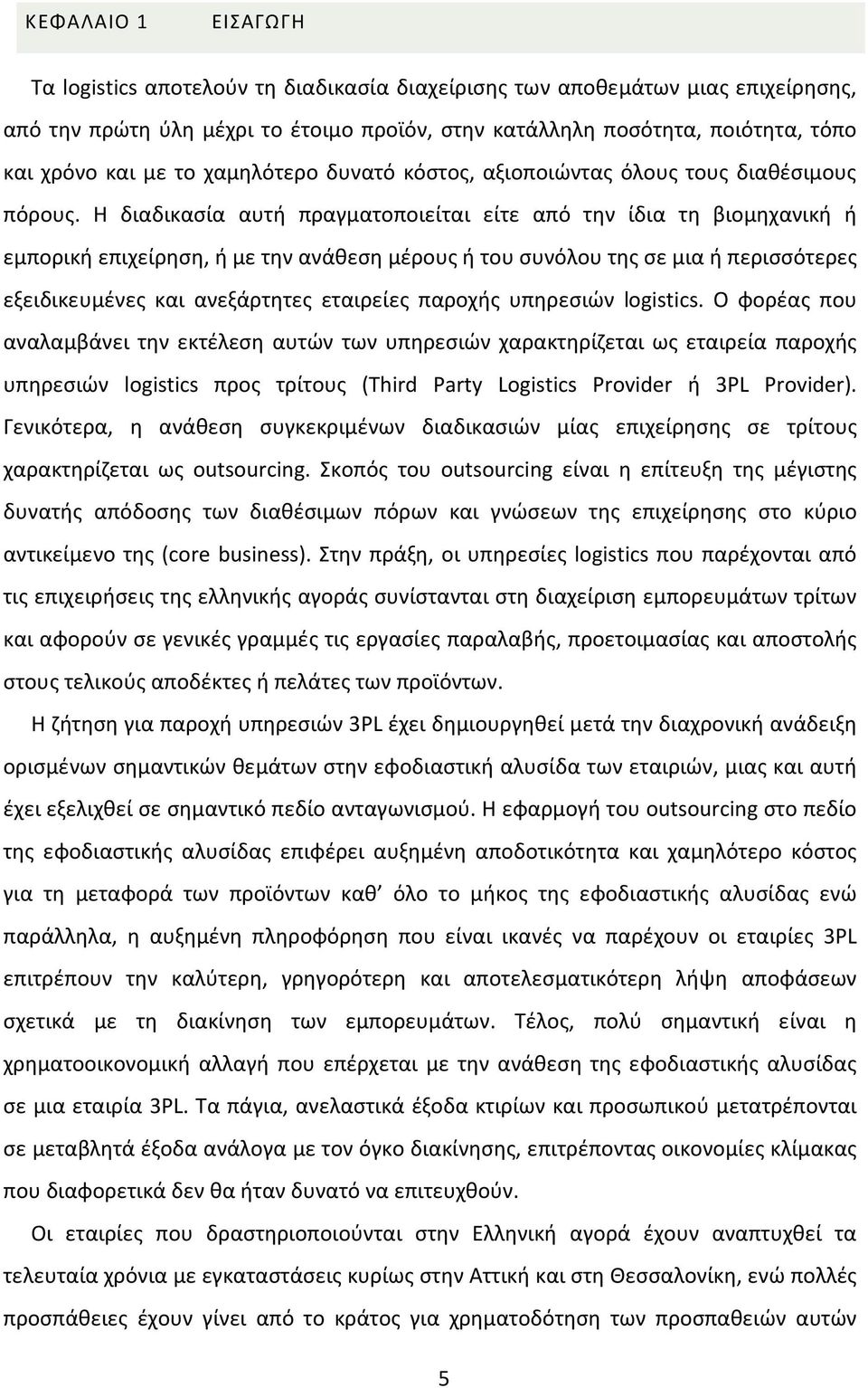 Η διαδικασία αυτή πραγματοποιείται είτε από την ίδια τη βιομηχανική ή εμπορική επιχείρηση, ή µε την ανάθεση μέρους ή του συνόλου της σε µια ή περισσότερες εξειδικευμένες και ανεξάρτητες εταιρείες