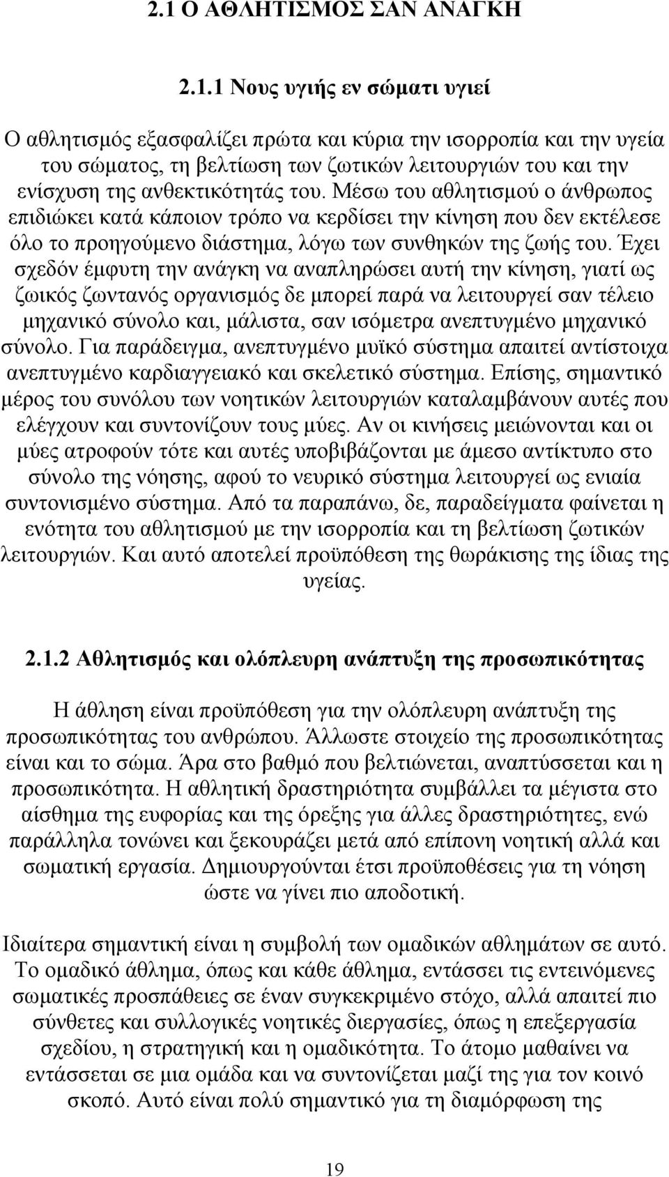 Έχει σχεδόν έμφυτη την ανάγκη να αναπληρώσει αυτή την κίνηση, γιατί ως ζωικός ζωντανός οργανισμός δε μπορεί παρά να λειτουργεί σαν τέλειο μηχανικό σύνολο και, μάλιστα, σαν ισόμετρα ανεπτυγμένο