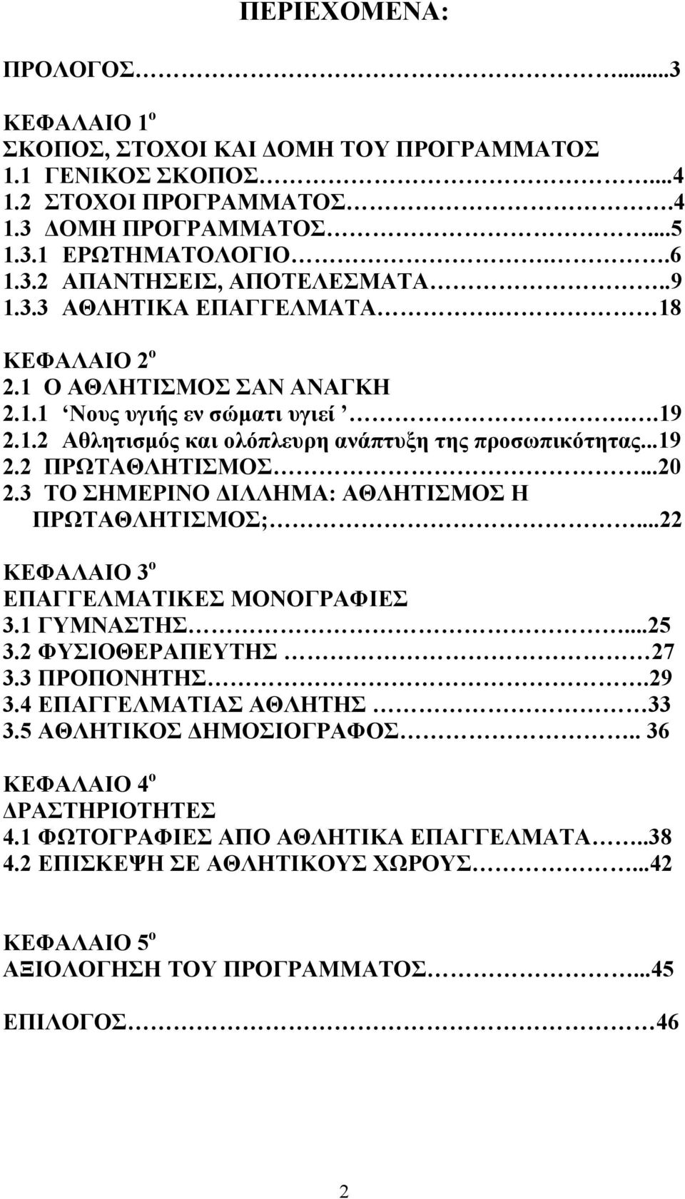 3 ΤΟ ΣΗΜΕΡΙΝΟ ΔΙΛΛΗΜΑ: ΑΘΛΗΤΙΣΜΟΣ Η ΠΡΩΤΑΘΛΗΤΙΣΜΟΣ;...22 ΚΕΦΑΛΑΙΟ 3 ο ΕΠΑΓΓΕΛΜΑΤΙΚΕΣ ΜΟΝΟΓΡΑΦΙΕΣ 3.1 ΓΥΜΝΑΣΤΗΣ...25 3.2 ΦΥΣΙΟΘΕΡΑΠΕΥΤΗΣ 27 3.3 ΠΡΟΠΟΝΗΤΗΣ.29 3.4 ΕΠΑΓΓΕΛΜΑΤΙΑΣ ΑΘΛΗΤΗΣ 33 3.