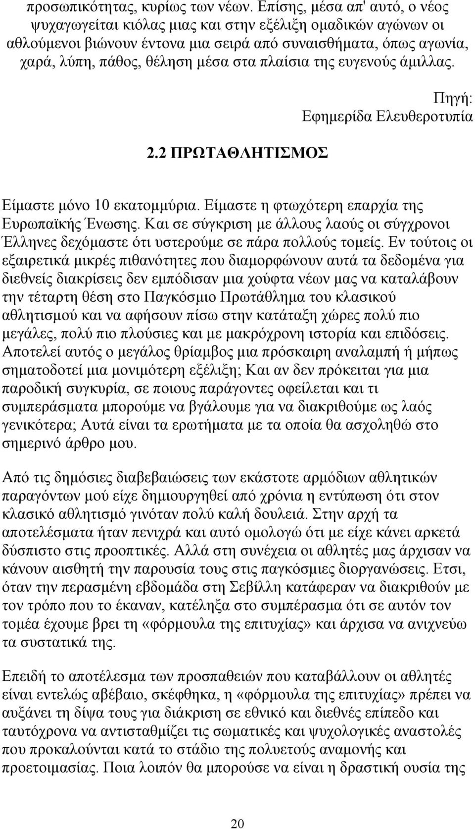 πλαίσια της ευγενούς άμιλλας. 2.2 ΠΡΩΤΑΘΛΗΤΙΣΜΟΣ Πηγή: Εφημερίδα Ελευθεροτυπία Είμαστε μόνο 10 εκατομμύρια. Είμαστε η φτωχότερη επαρχία της Ευρωπαϊκής Ένωσης.