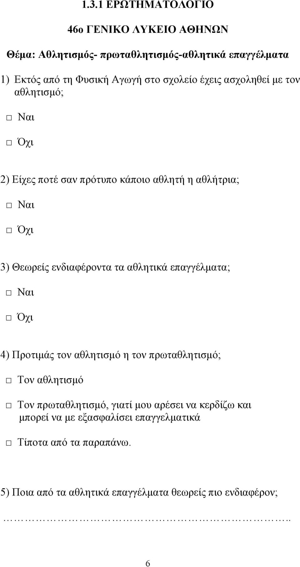 τα αθλητικά επαγγέλματα; Ναι Όχι 4) Προτιμάς τον αθλητισμό η τον πρωταθλητισμό; Τον αθλητισμό Τον πρωταθλητισμό, γιατί μου αρέσει να