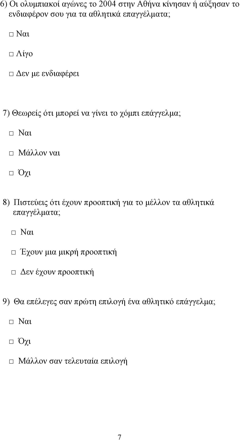 Όχι 8) Πιστεύεις ότι έχουν προοπτική για το μέλλον τα αθλητικά επαγγέλματα; Ναι Έχουν μια μικρή προοπτική