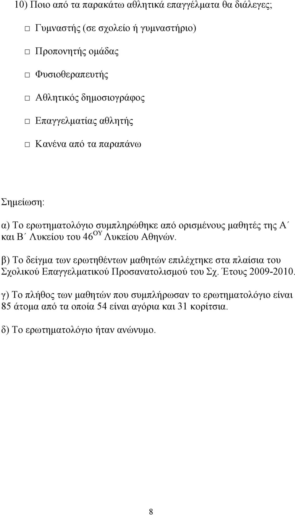 46 ΟΥ Λυκείου Αθηνών. β) Το δείγμα των ερωτηθέντων μαθητών επιλέχτηκε στα πλαίσια του Σχολικού Επαγγελματικού Προσανατολισμού του Σχ. Έτους 2009-2010.