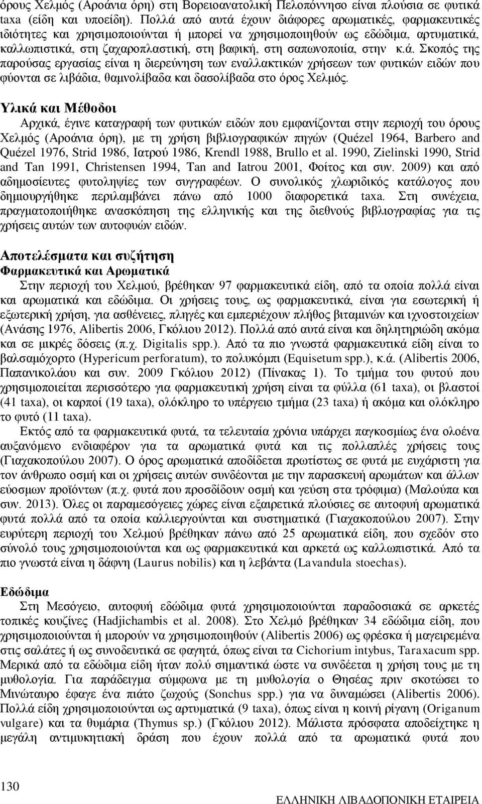 Υλικά και Μέθοδοι Αρχικά, έγινε καταγραφή των φυτικών ειδών που εμφανίζονται στην περιοχή του όρους Χελμός (Αροάνια όρη), με τη χρήση βιβλιογραφικών πηγών (Quézel 1964, Barbero and Quézel 1976, Strid