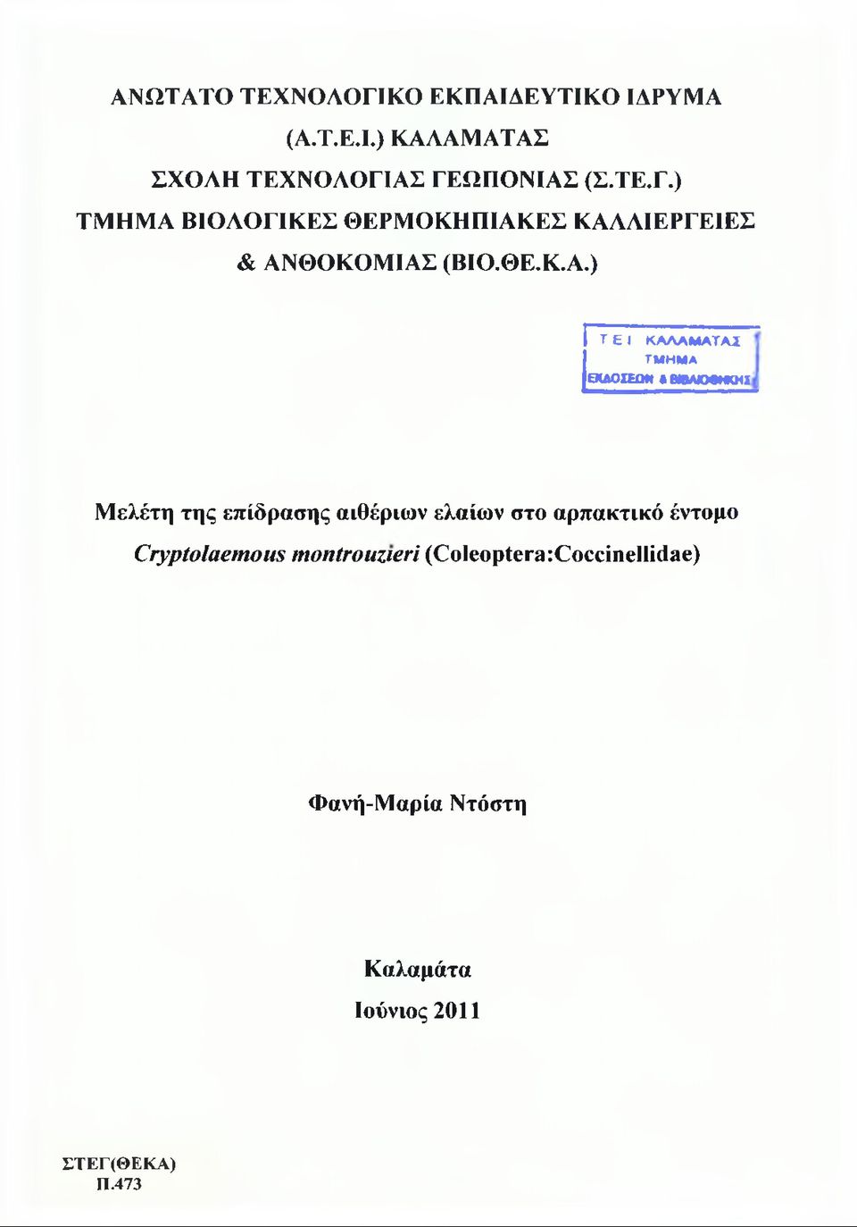 ) Τ Ε I Κ Α Λ Λ Μ Λ Τ Α Ι ΤΜΗΜΑ ΕΚΛΟΧΕΟΜ «ΒβΛΙΟβΜΟΙΙ Μελέτη της επίδρασης αιθέριων ελαίων στο