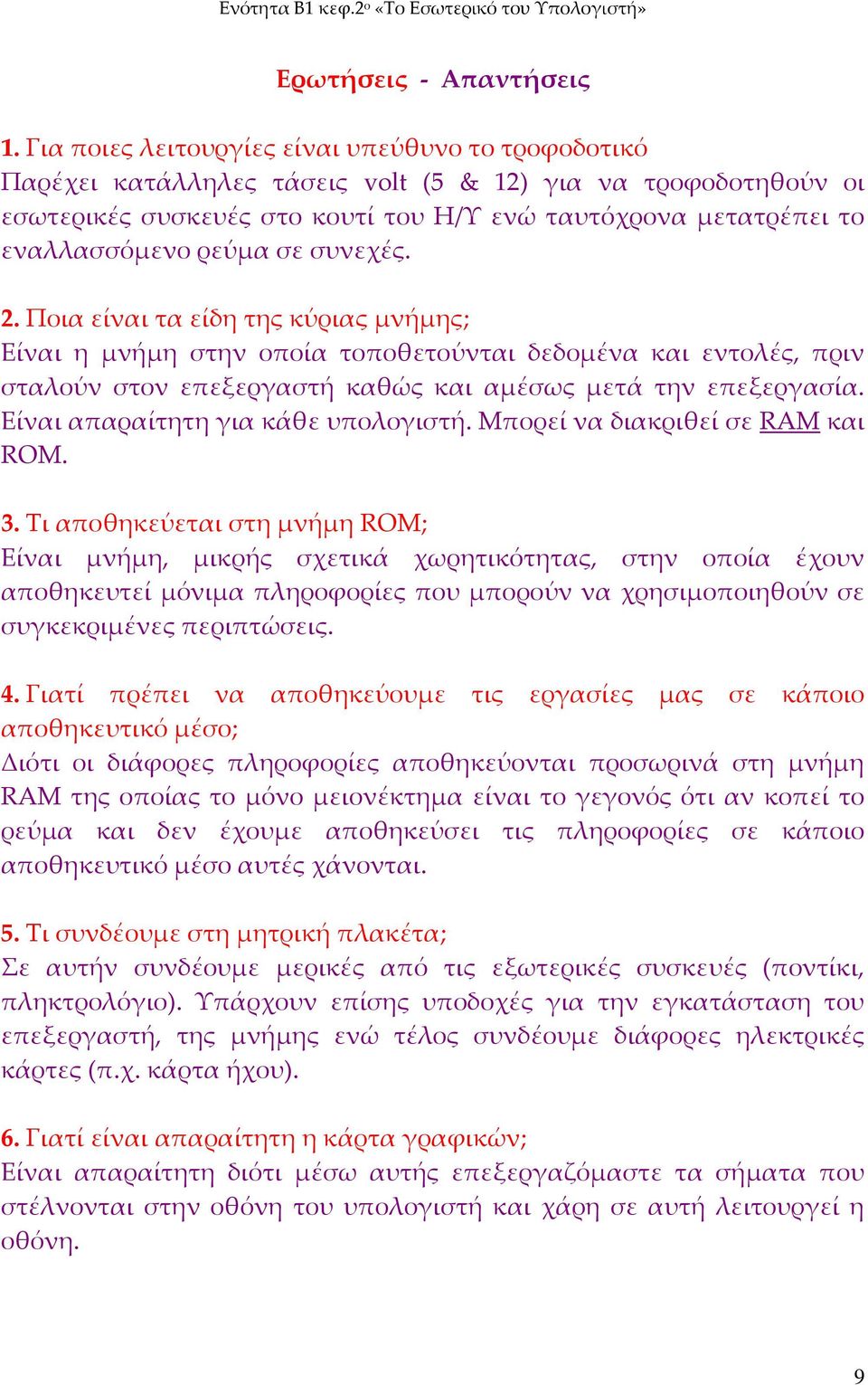 ρεύμα σε συνεχές. 2. Ποια είναι τα είδη της κύριας μνήμης; Είναι η μνήμη στην οποία τοποθετούνται δεδομένα και εντολές, πριν σταλούν στον επεξεργαστή καθώς και αμέσως μετά την επεξεργασία.