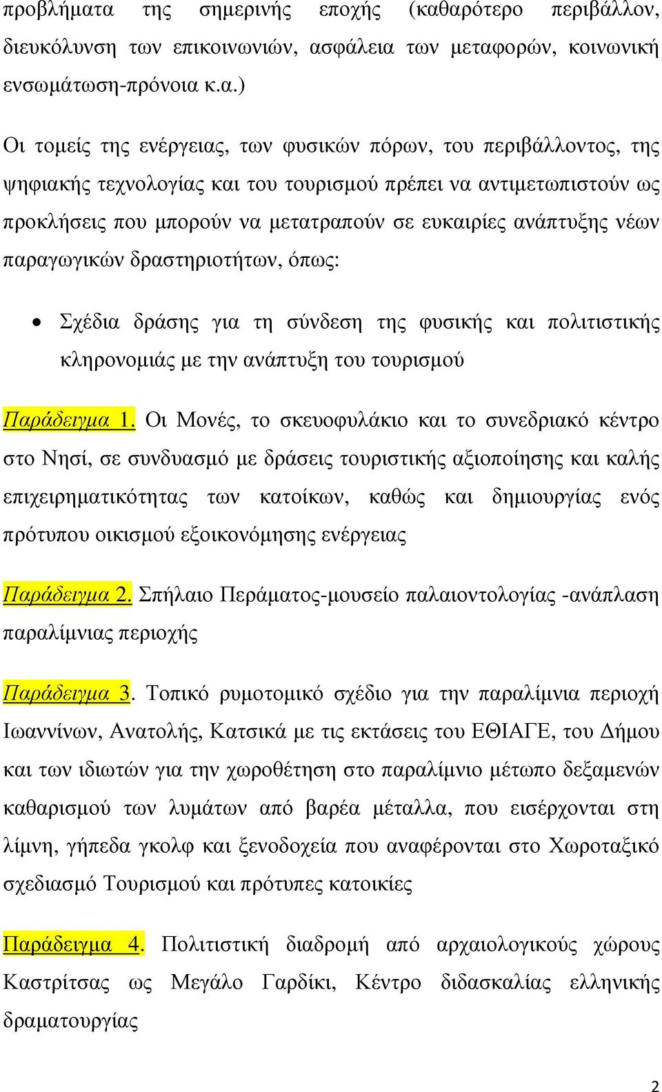 της ψηφιακής τεχνολογίας και του τουρισµού πρέπει να αντιµετωπιστούν ως προκλήσεις που µπορούν να µετατραπούν σε ευκαιρίες ανάπτυξης νέων παραγωγικών δραστηριοτήτων, όπως: Σχέδια δράσης για τη