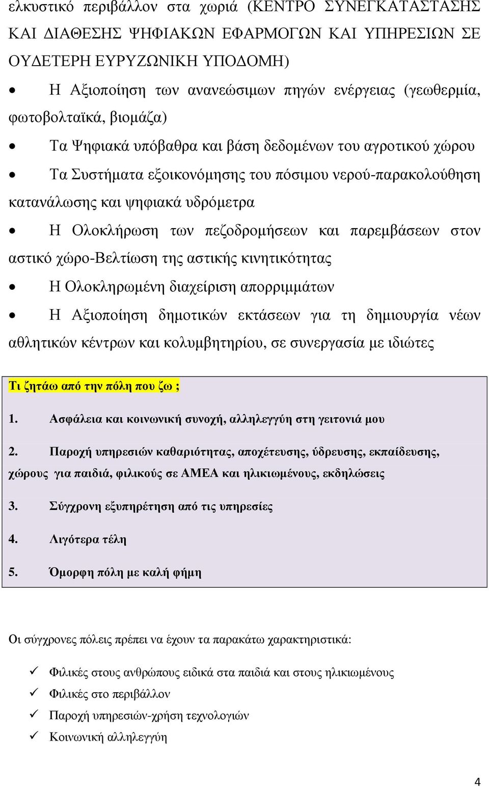 πεζοδροµήσεων και παρεµβάσεων στον αστικό χώρο-βελτίωση της αστικής κινητικότητας Η Ολοκληρωµένη διαχείριση απορριµµάτων Η Αξιοποίηση δηµοτικών εκτάσεων για τη δηµιουργία νέων αθλητικών κέντρων και