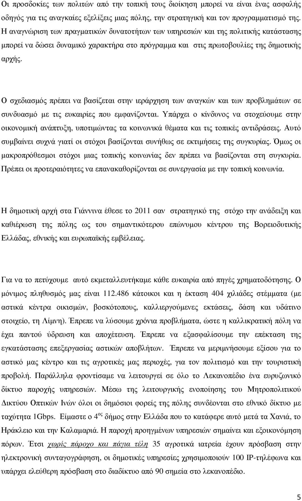 Ο σχεδιασµός πρέπει να βασίζεται στην ιεράρχηση των αναγκών και των προβληµάτων σε συνδυασµό µε τις ευκαιρίες που εµφανίζονται.