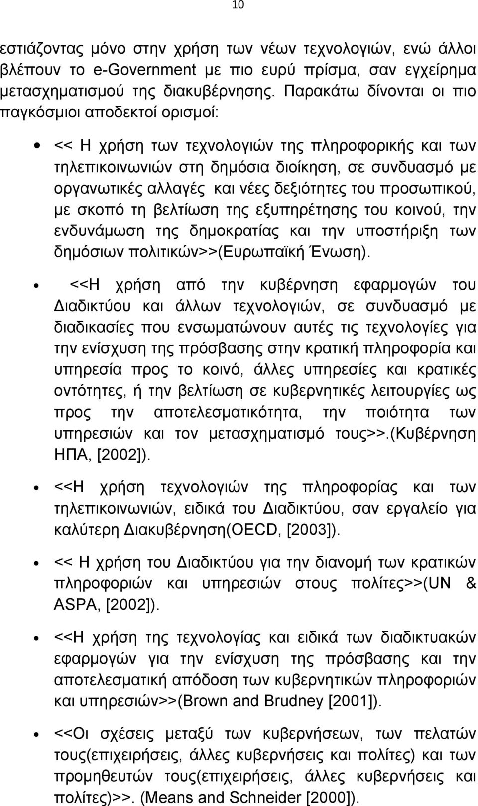 δεξιότητες του προσωπικού, με σκοπό τη βελτίωση της εξυπηρέτησης του κοινού, την ενδυνάμωση της δημοκρατίας και την υποστήριξη των δημόσιων πολιτικών>>(ευρωπαϊκή Ένωση).